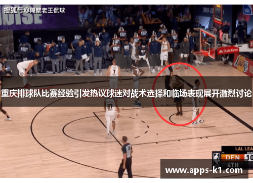 重庆排球队比赛经验引发热议球迷对战术选择和临场表现展开激烈讨论