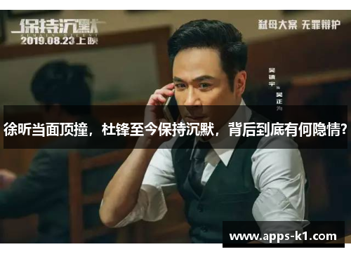 徐昕当面顶撞，杜锋至今保持沉默，背后到底有何隐情？