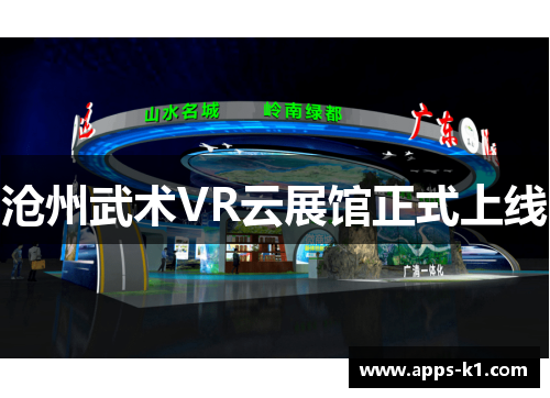 沧州武术VR云展馆正式上线