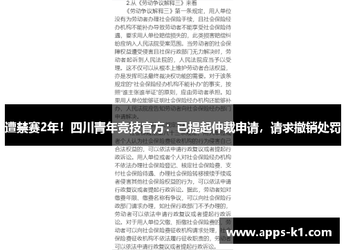 遭禁赛2年！四川青年竞技官方：已提起仲裁申请，请求撤销处罚