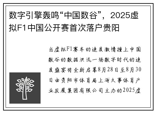 数字引擎轰鸣“中国数谷”，2025虚拟F1中国公开赛首次落户贵阳