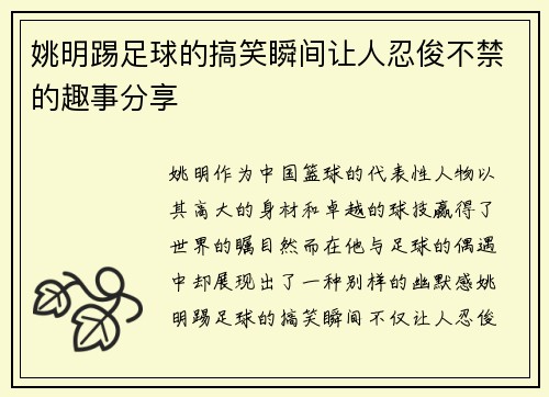 姚明踢足球的搞笑瞬间让人忍俊不禁的趣事分享