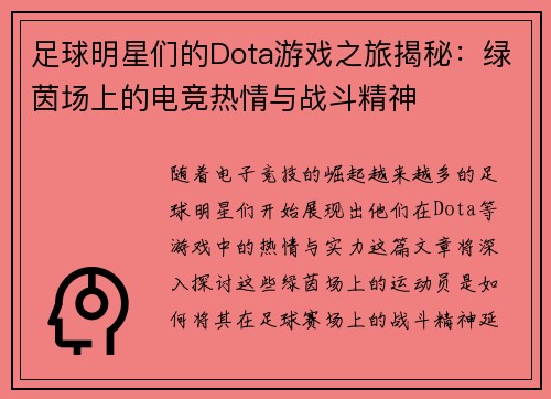 足球明星们的Dota游戏之旅揭秘：绿茵场上的电竞热情与战斗精神