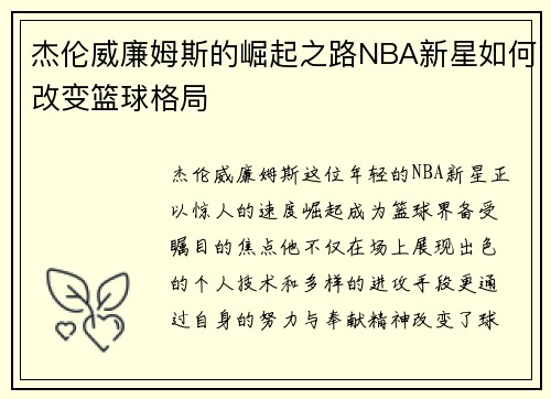 杰伦威廉姆斯的崛起之路NBA新星如何改变篮球格局