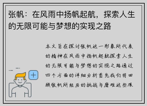 张帆：在风雨中扬帆起航，探索人生的无限可能与梦想的实现之路