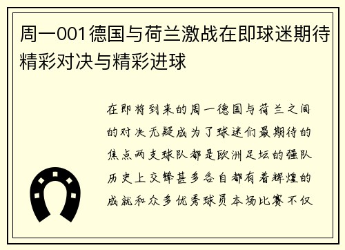 周一001德国与荷兰激战在即球迷期待精彩对决与精彩进球
